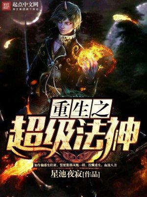 《重生之超级法神》