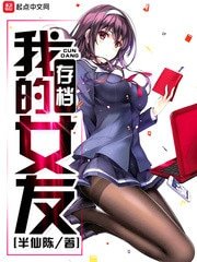 《我的存档女友》