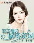 《女主播的秘密花园》