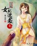 《穿越女配逆袭记》