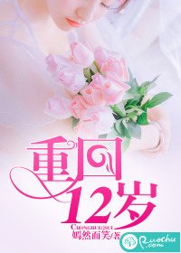 《重回12岁》