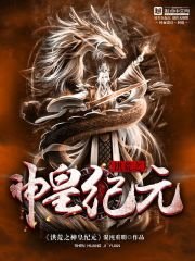 《洪荒之神皇纪元》