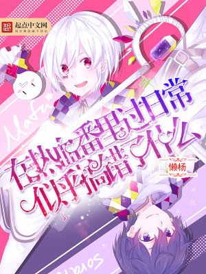 《在热血番里过日常似乎搞错了什么》