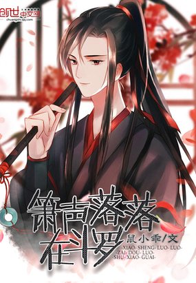 《箫声落落在斗罗》