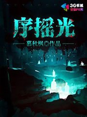 《序摇光》