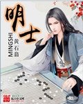 《明士》
