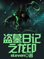 《盗墓座记之龙印》