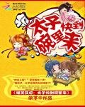 《爆笑狂妃:太子快到碗里来》