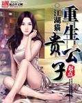 《重生贵公子》