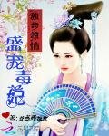 《独步惊情:盛宠毒妃》