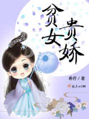 《贫女贵娇》
