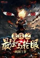 《龙珠之最强写轮眼》