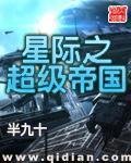 《星际之超级帝国》