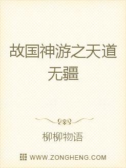 《故国神游之天道无疆》