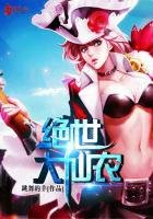 《绝世大仙农》