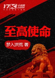 《至高使命》
