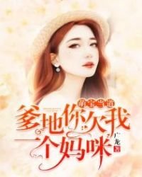《萌宝当道:爹地你欠我一个妈咪》