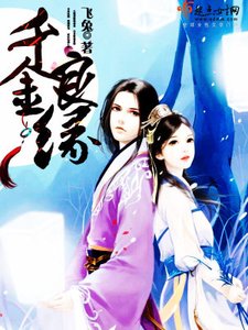 《千金良缘》