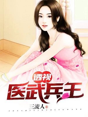 《透视医武兵王》