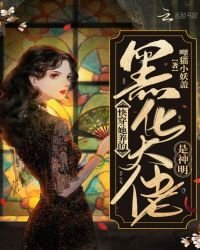《快穿:她养的黑化大佬是神明》