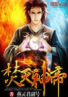 《焚天神帝》