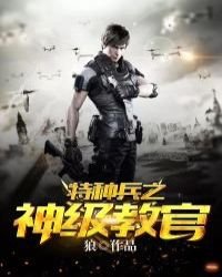 《特种兵之神级教官》