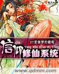 《信仰修仙系统》