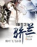 《重生之骄兰》