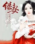 《继妻》