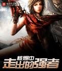 《核爆中走出的强者》
