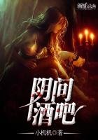 《阴间酒吧》
