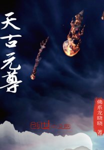 《天古元尊》