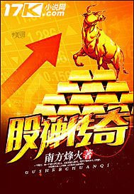 《股神传奇》