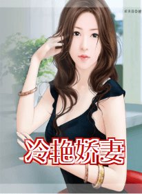 《冷艳娇妻》