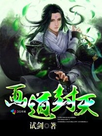 《画到封天》