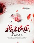 《戏迷民国》