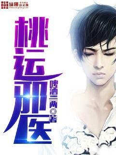 《桃运邪医》