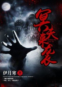 《冥夫来袭》