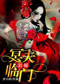 《冥嫁:冥夫临门》