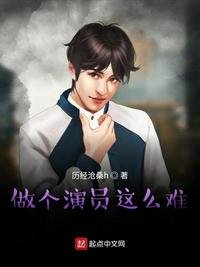 《做个演员这么难》