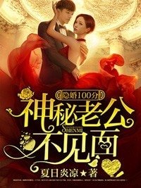 《隐婚100分:神秘老公不见面》