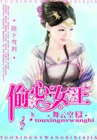 《陛下驾到:偷心女王》
