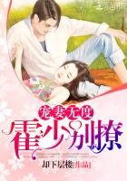 《宠妻无度:霍少,别撩!》