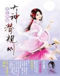 《重生修仙之大神潜规则》
