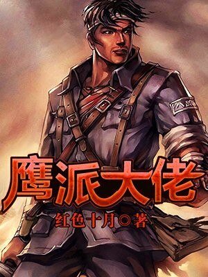 《鹰派大佬》