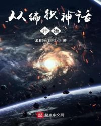 《从编织神话开始》