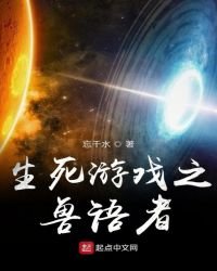 《生死游戏之兽语者》