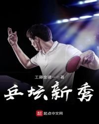 《乒坛新秀》