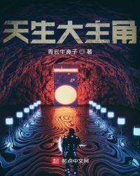 《天生大主角》