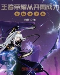 《王者荣耀从开局成为长城守卫军》